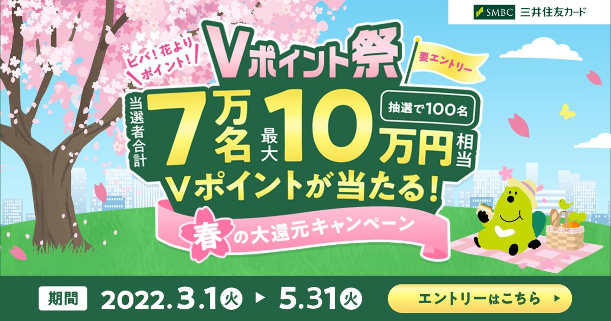三井住友カード、抽選で100名に10万円相当のVポイントが当たる「Vポイント祭」を開催