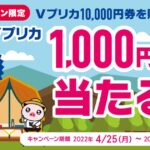 ライフカード、セブン-イレブン限定Vプリカ購入で1,000円券が当たるキャンペーンを実施