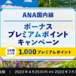 ANA、国内線搭乗で1区間につきプレミアムポイントが1,000ポイント獲得できるキャンペーンを実施
