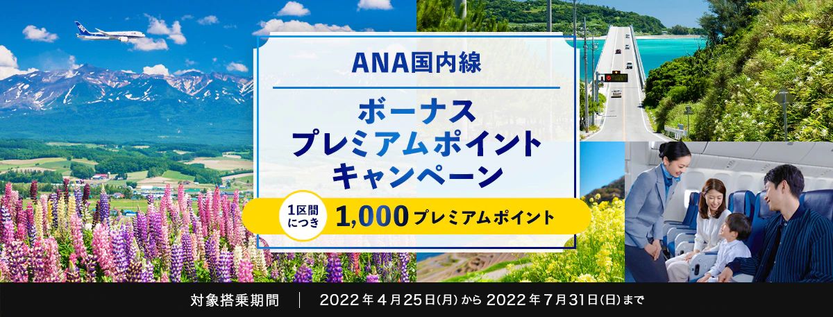 ANA、国内線搭乗で1区間につきプレミアムポイントが1,000ポイント獲得できるキャンペーンを実施