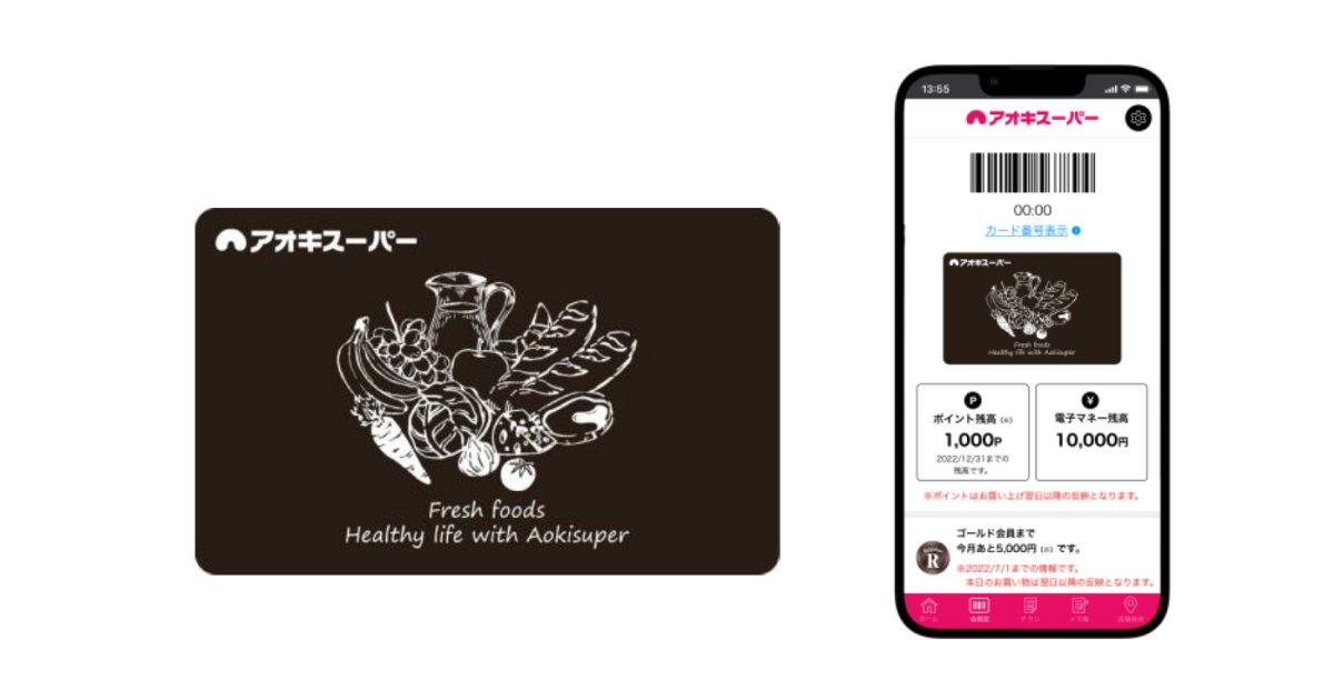 アオキスーパー、2022年夏頃より電子マネー機能付ポイントカードをリリース