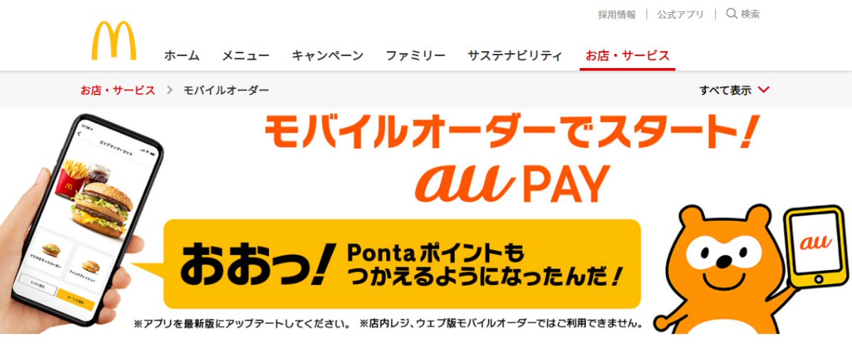 マクドナルド モバイルオーダーのアプリ版でau PAYの利用が可能に　Pontaポイントの利用も