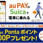au PAYアプリからSuicaにチャージすると500 Pontaポイント獲得できるキャンペーンを実施