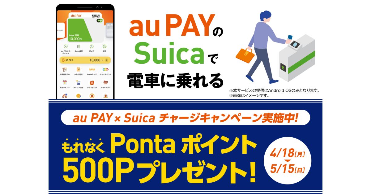 au PAYアプリからSuicaにチャージすると500 Pontaポイント獲得できるキャンペーンを実施