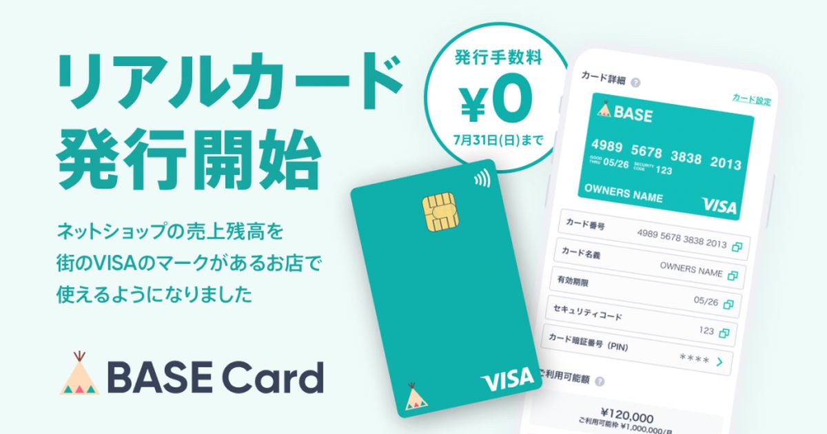 ネットショップの売上金がすぐに使える「BASEカード」のリアルカード発行開始