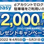 駐車場アプリ「Smart Parking Peasy」でdポイントの利用が可能に　最大2,000ポイント獲得できるキャンペーンを実施