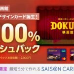 DOKUSO映画館、SAISON CARD Digitalとコラボレーションしたオリジナルデザインカードを発行