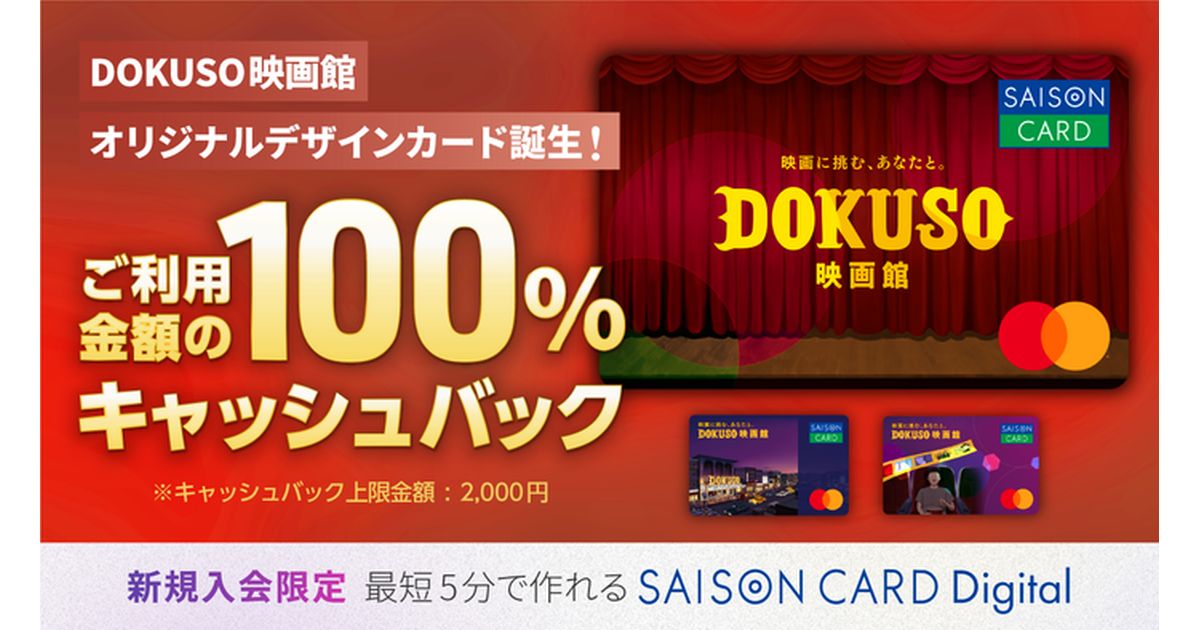 DOKUSO映画館、SAISON CARD Digitalとコラボレーションしたオリジナルデザインカードを発行