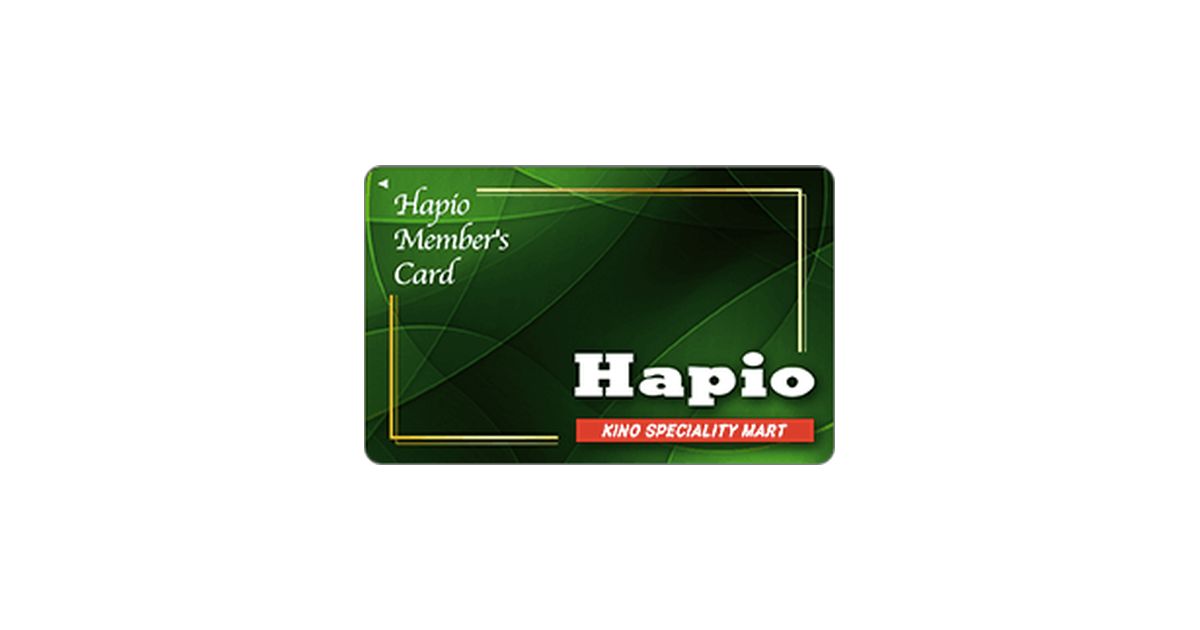 北海道のスーパーマーケット「ハピオ」、ハピオメンバーズカードの提供を開始