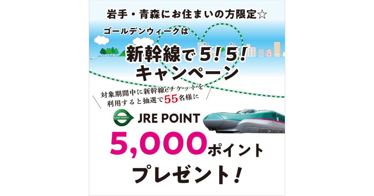 青森県民・岩手県民限定で、ゴールデンウィークに東北新幹線を利用するとJRE POINTが当たるキャンペーンを実施
