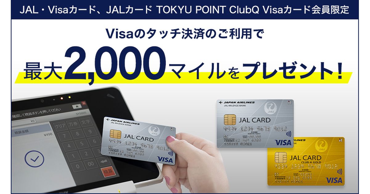 JAL・VisaカードとJALカード TOKYU POINT ClubQ Visaカード、新規入会後にタッチ決済を利用すると最大2,000マイル獲得できるキャンペーン実施