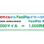 JALの3,000マイルからFamiPayギフトに交換できるサービス開始