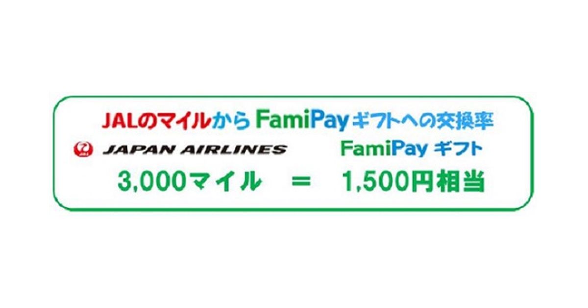 JALの3,000マイルからFamiPayギフトに交換できるサービス開始