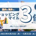 JAL Global WALLET、ショッピングマイル3倍キャンペーンを実施