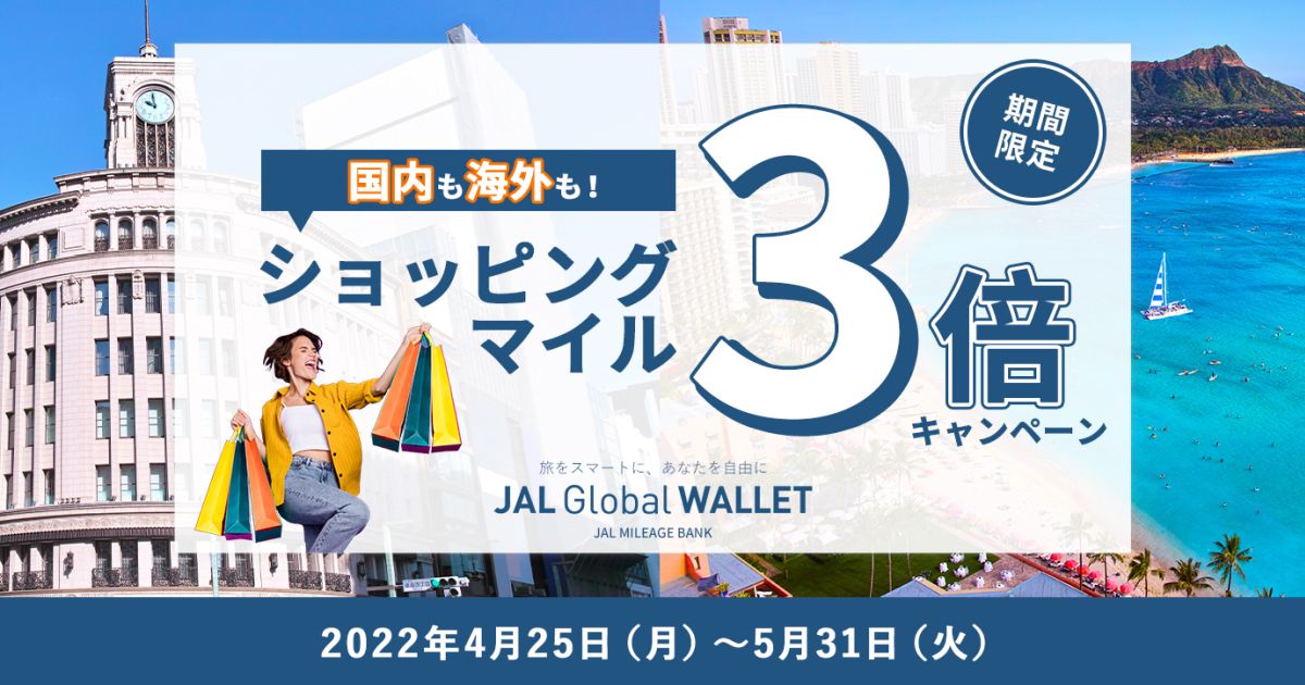 JAL Global WALLET、ショッピングマイル3倍キャンペーンを実施