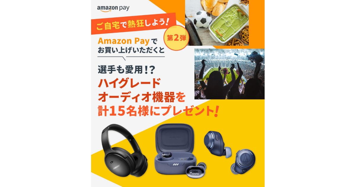 サッカーショップKAMO、Amazon Payで3万円以上購入するとハイグレードオーディオ機器が当たるキャンペーンを実施