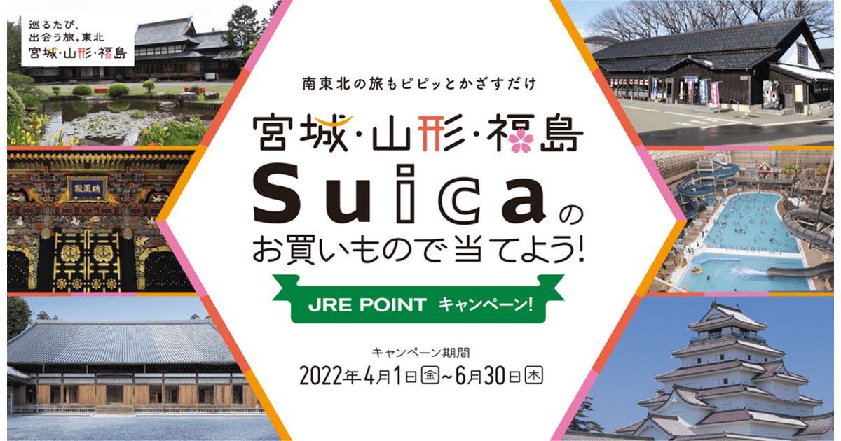 宮城県、山形県、福島県でJRE POINTに登録したSuicaで支払うと抽選でJRE POINTが当たるキャンペーンを実施