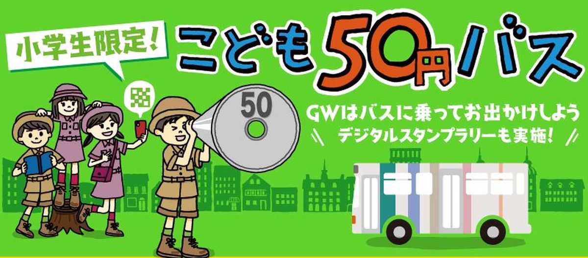 にしてつバス、小学生を対象としたバス運賃割引キャンペーン「こども50円バス」を実施