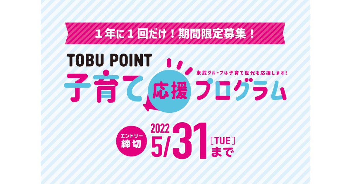 東武鉄道、小児通学定期券を実質無料化　TOBU POINTで還元