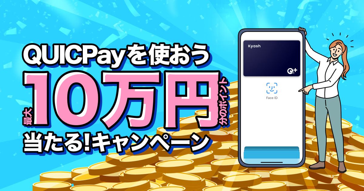 Kyash、最大10万円相当が当たるQUICPayキャンペーンを実施