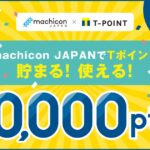 リンクバル、イベントポータルサイト「machicon JAPAN」でTポイントサービスを開始