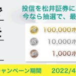 松井証券、投信の引越・買付で最大10万ポイントが当たるキャンペーンを実施