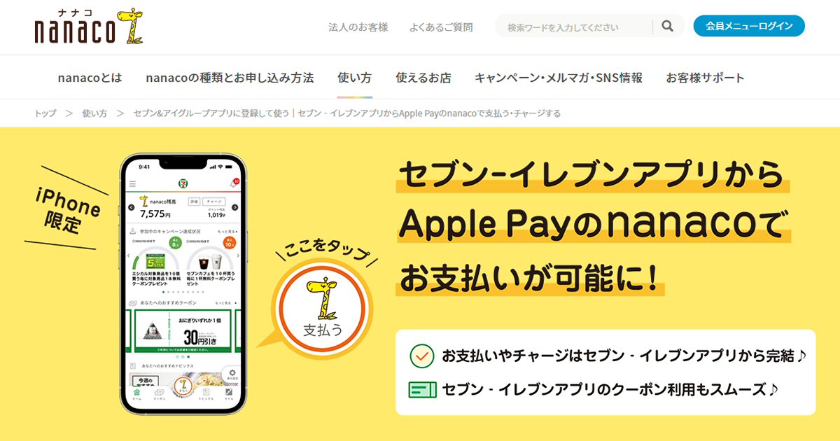 セブン-イレブンアプリでApple Payのnanacoの利用が可能に