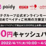 Paidy、ロッテ公式グループオンラインを初めて利用すると500円キャッシュバックとなるキャンペーンを実施