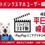 PayPay、映画のチケットを購入できるPayPayミニアプリ「TOHOシネマズ」を開始　ソフトバンク利用者は200円OFFキャンペーンも実施