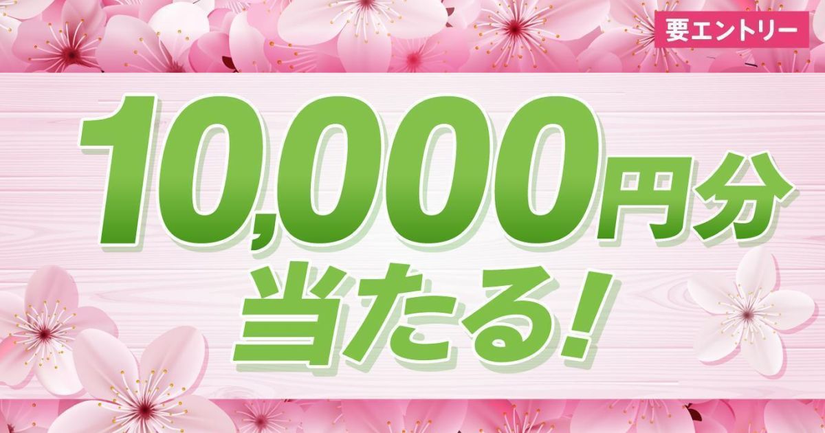 ポケットカード、2022年4月8日（金）から3日間で1万円当たるキャンペーンを実施