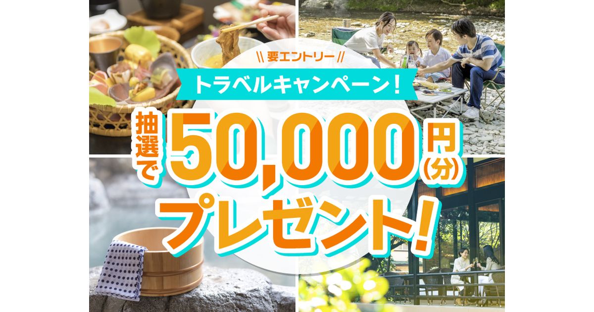 ポケットカード、旅行関連での利用で、抽選で5万円分の現金などが当たるキャンペーンを実施