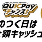 QUICPay、9のつく日は全額キャッシュバック キャンペーンを実施