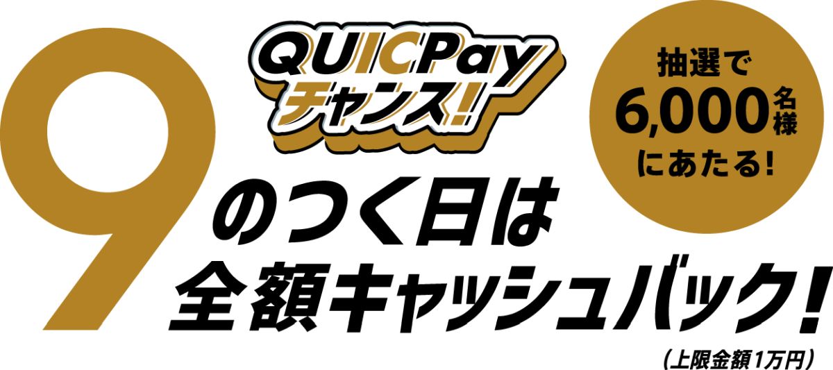 QUICPay、9のつく日は全額キャッシュバック キャンペーンを実施