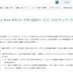 Sony Bank WALLET、本人認証サービス（3Dセキュア）のサービスを変更