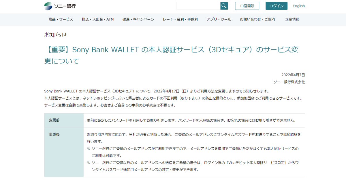 Sony Bank WALLET、本人認証サービス（3Dセキュア）のサービスを変更