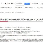 東急カード、ドットマネー交換対象カードを変更　ANA TOKYU POINT ClubQ PASMO マスターカードなどは対象外に
