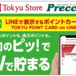 東急ストアとプレッセで「TOKYU POINT CARD on LINE」を開始