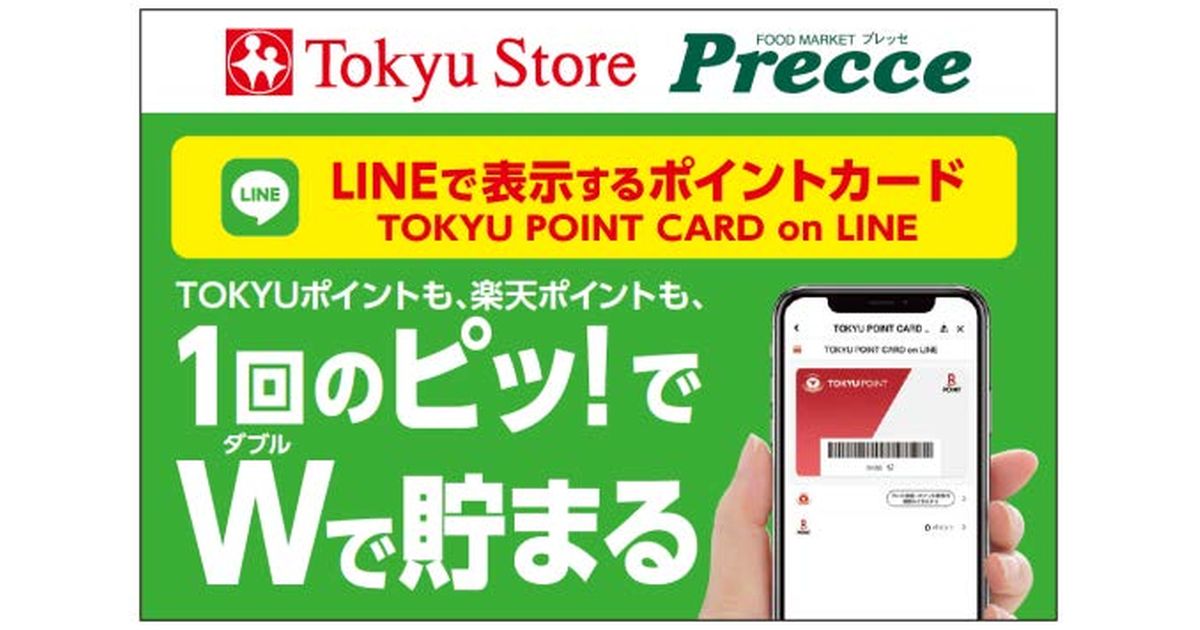 東急ストアとプレッセで「TOKYU POINT CARD on LINE」を開始