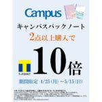 TSUTAYA、コクヨ「キャンパス」パックノートを2点以上購入するとTポイントが10倍獲得できるキャンペーン実施
