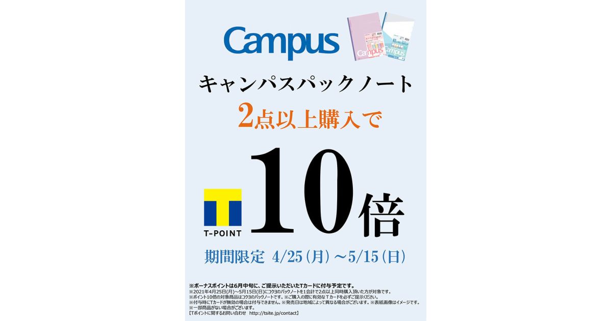 TSUTAYA、コクヨ「キャンパス」パックノートを2点以上購入するとTポイントが10倍獲得できるキャンペーン実施