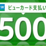 JRE MALL、5,000円以上をビューカードで利用すると500 JRE POINTを獲得できるキャンペーンを実施