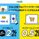 Visa LINE Payプリペイドカードの特典が変更に　タッチ決済は2％還元