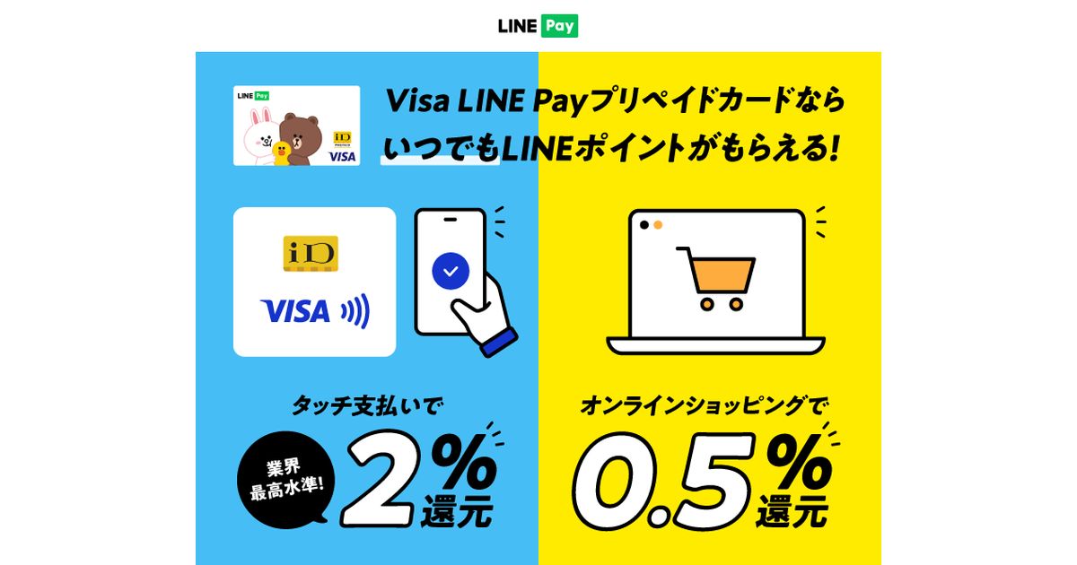 Visa LINE Payプリペイドカードの特典が変更に　タッチ決済は2％還元