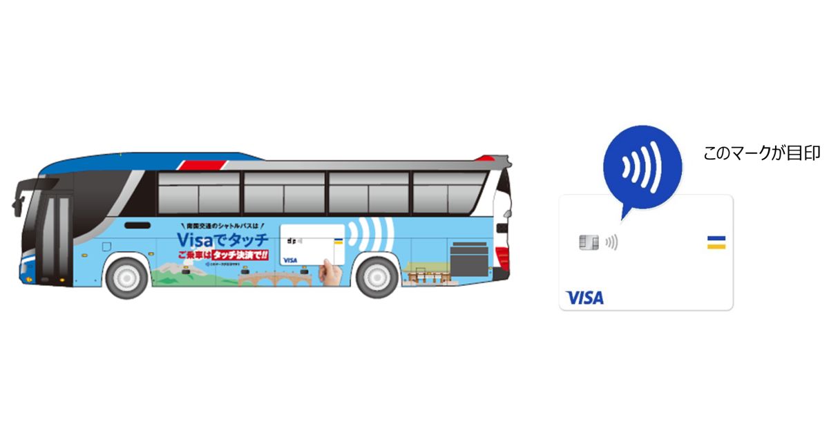 南国交通、鹿児島空港連絡バスでのVisaのタッチ決済を導入
