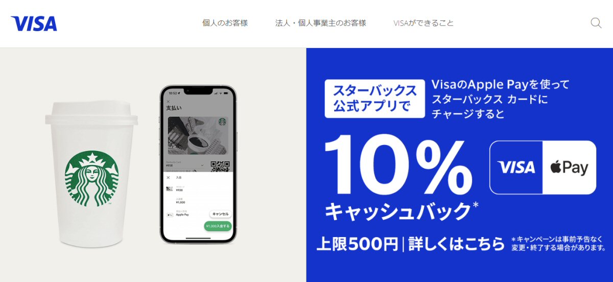 スターバックス、公式アプリでVisaのApple Payでチャージすると10％キャッシュバック キャンペーンを実施
