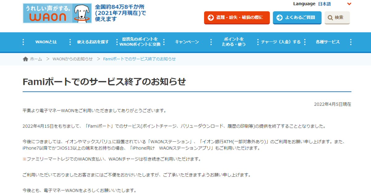 WAON、Famiポートでのサービスを終了　ファミリーマートでのWAON決済は引き続き利用可能