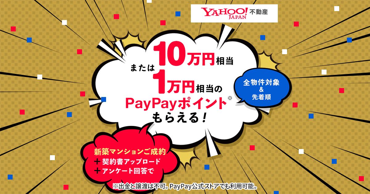 Yahoo!不動産、新築マンション成約で最大10万円相当のPayPayポイントを獲得できるキャンペーンを実施