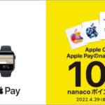 セブン-イレブンでApple Gift CardをApple Payのnanacoで購入すると10％のnanacoポイントを還元するキャンペーン実施