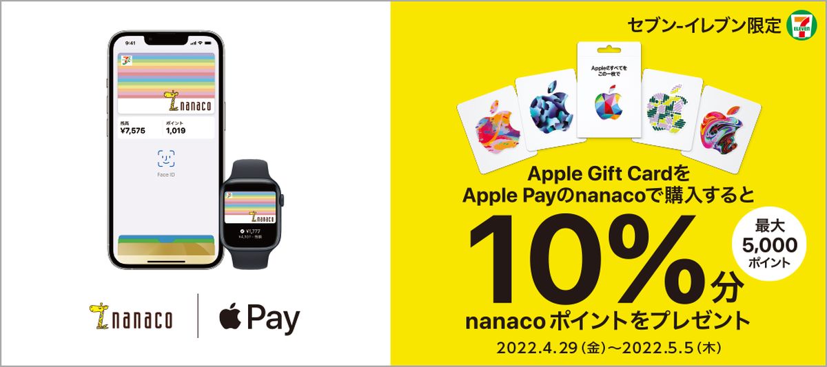 セブン-イレブンでApple Gift CardをApple Payのnanacoで購入すると10％のnanacoポイントを還元するキャンペーン実施