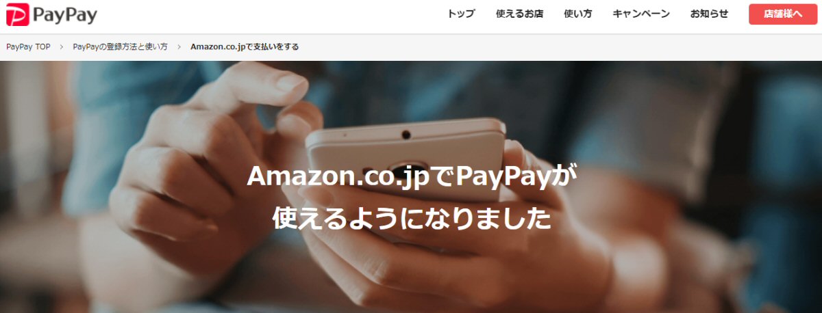 Amazon.co.jpでPayPayの利用が可能に　PayPayマネーとPayPayポイントのみ利用可能
